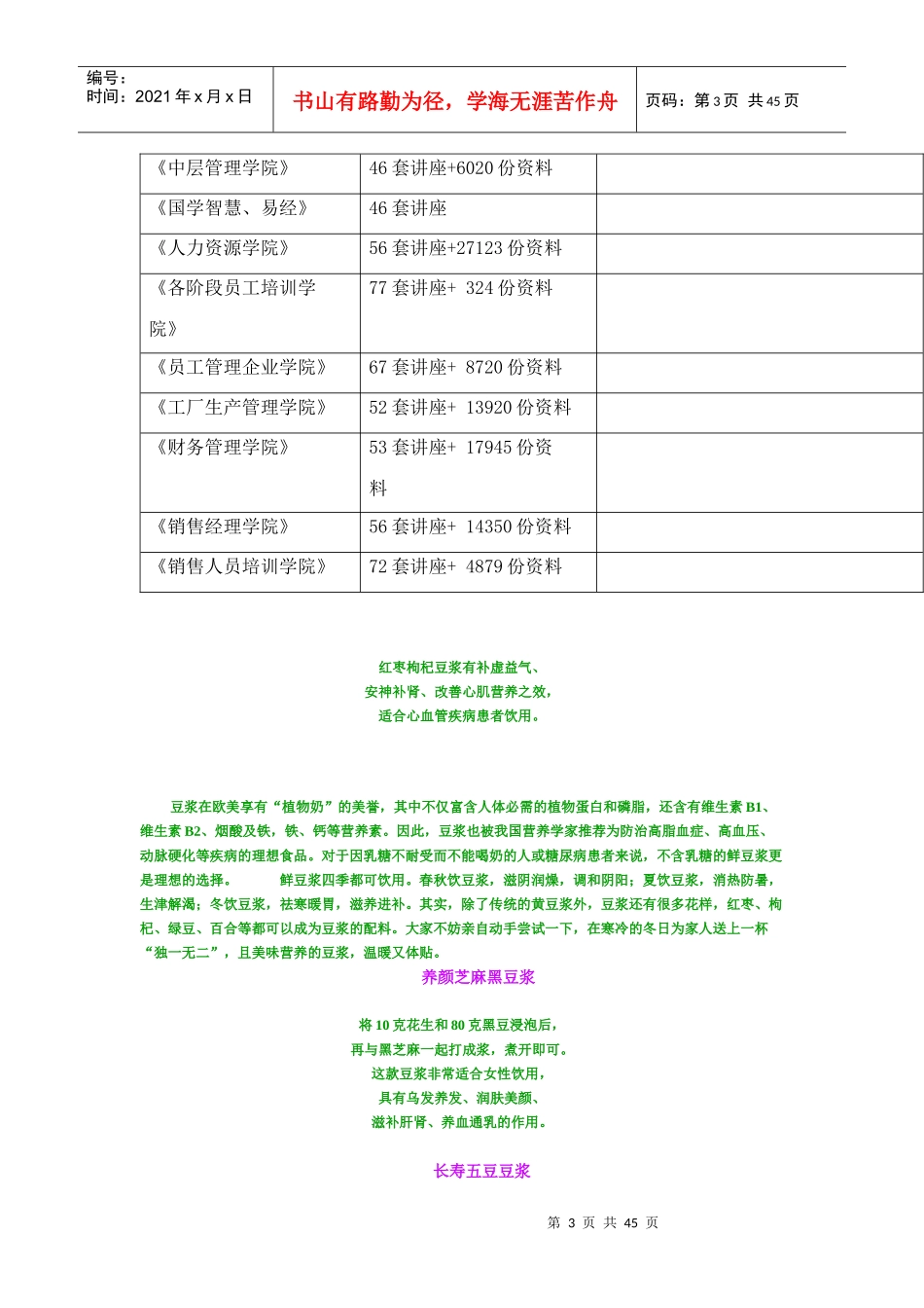 豆浆日常保健、食疗与养颜_第3页