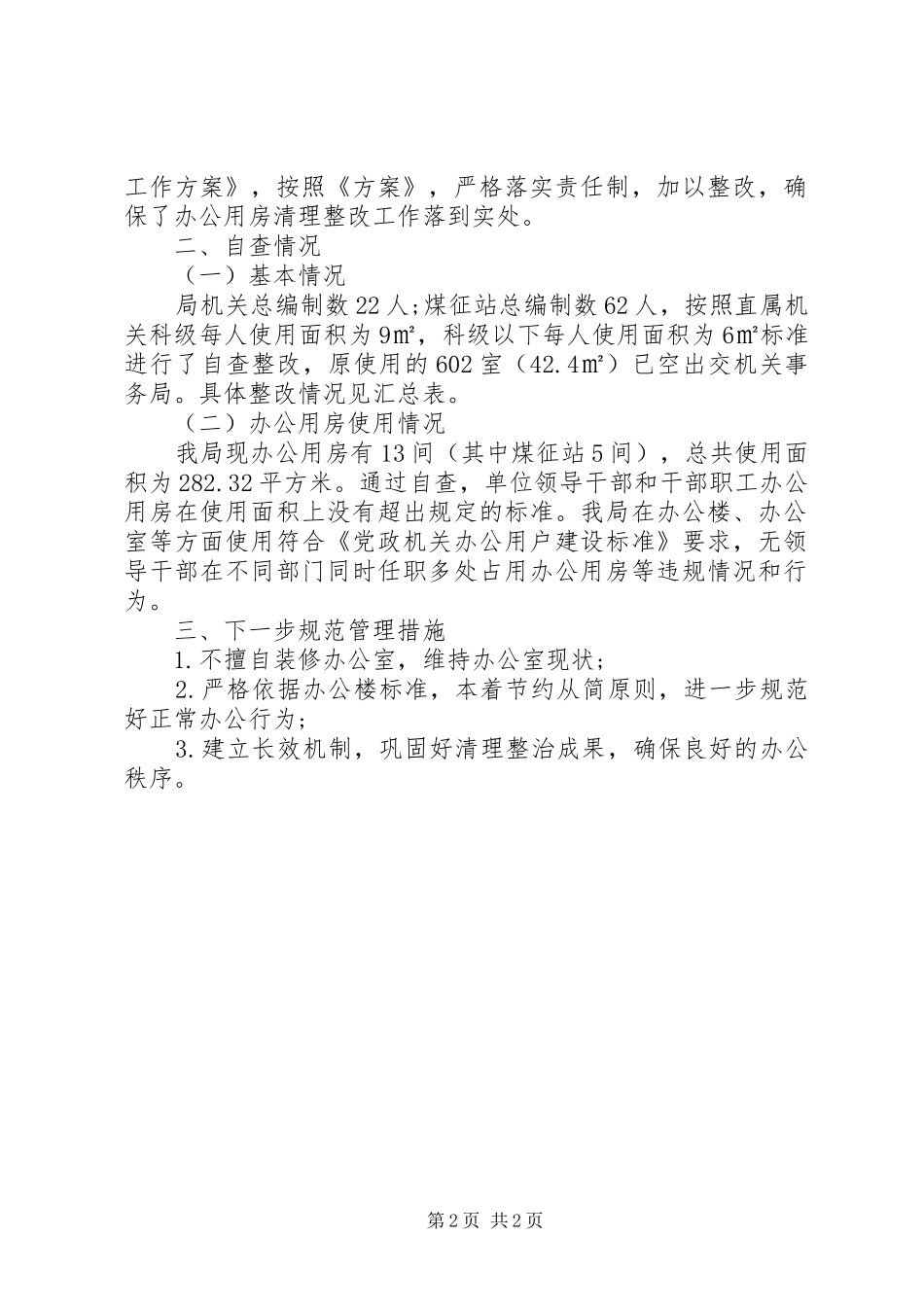 办公用房自查自纠报告_第2页