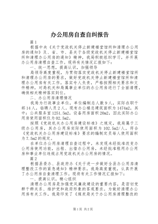 办公用房自查自纠报告