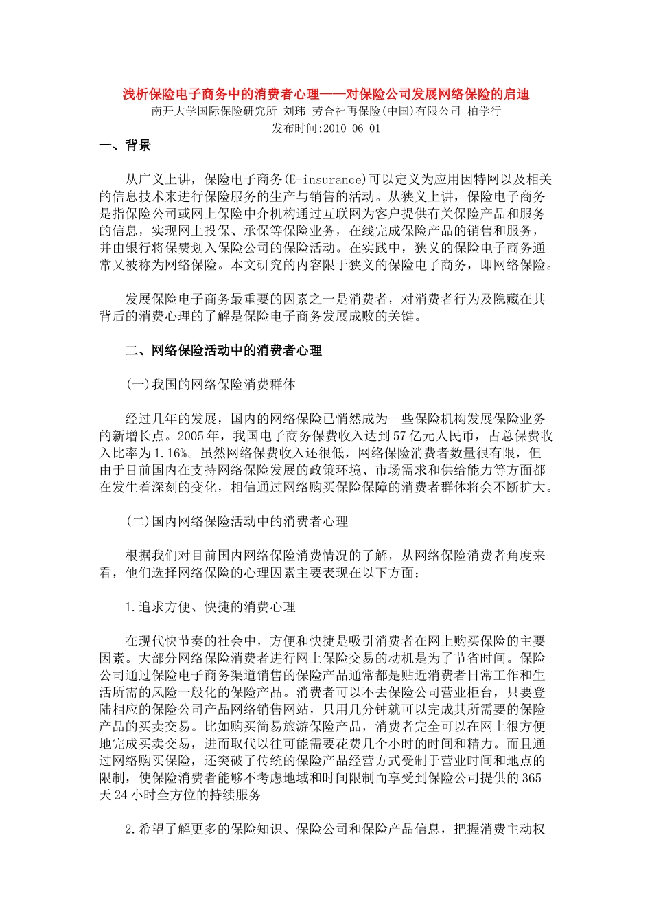 浅析保险电子商务中的消费者心理——对保险公司发展网络保险的启迪_第1页