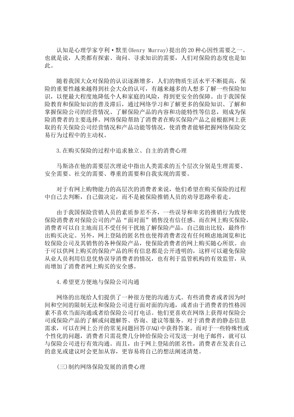 浅析保险电子商务中的消费者心理——对保险公司发展网络保险的启迪_第2页