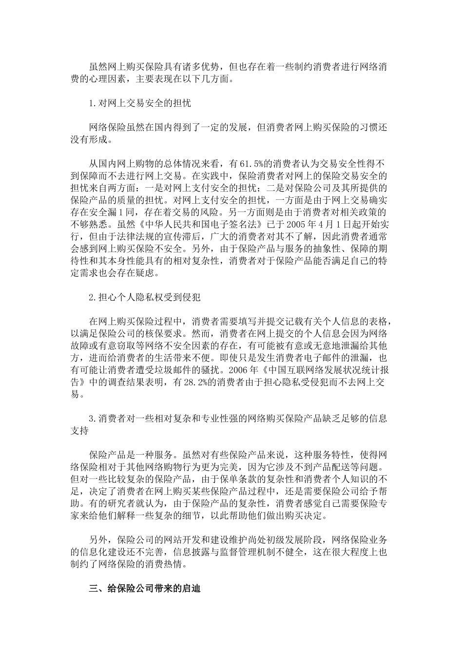浅析保险电子商务中的消费者心理——对保险公司发展网络保险的启迪_第3页