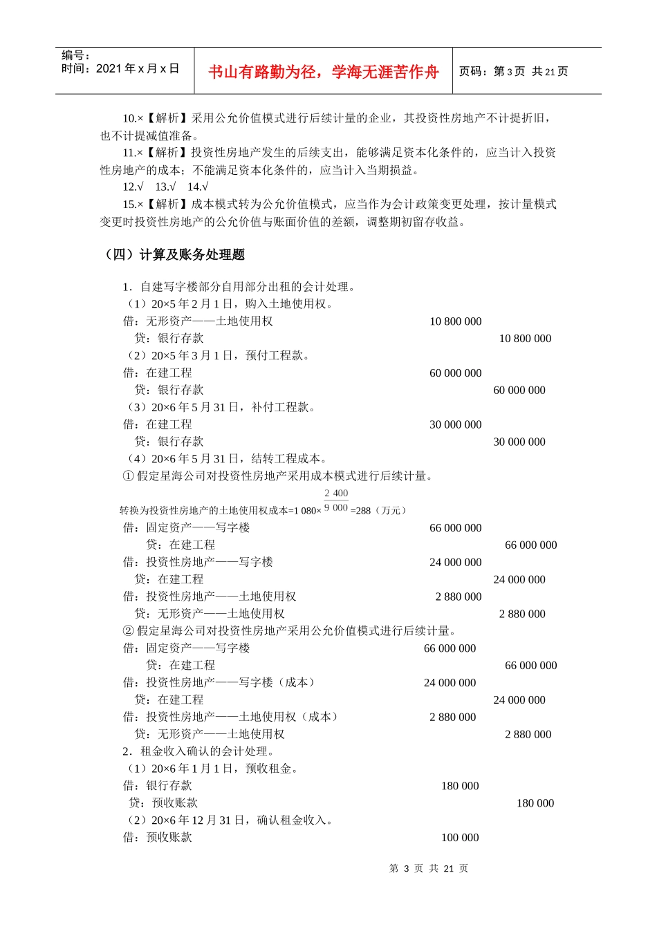 第八章 投资性房地产6717552087_第3页