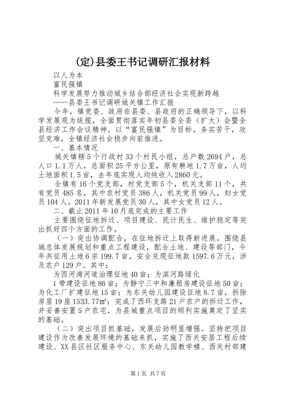 (定)县委王书记调研汇报材料_第1页