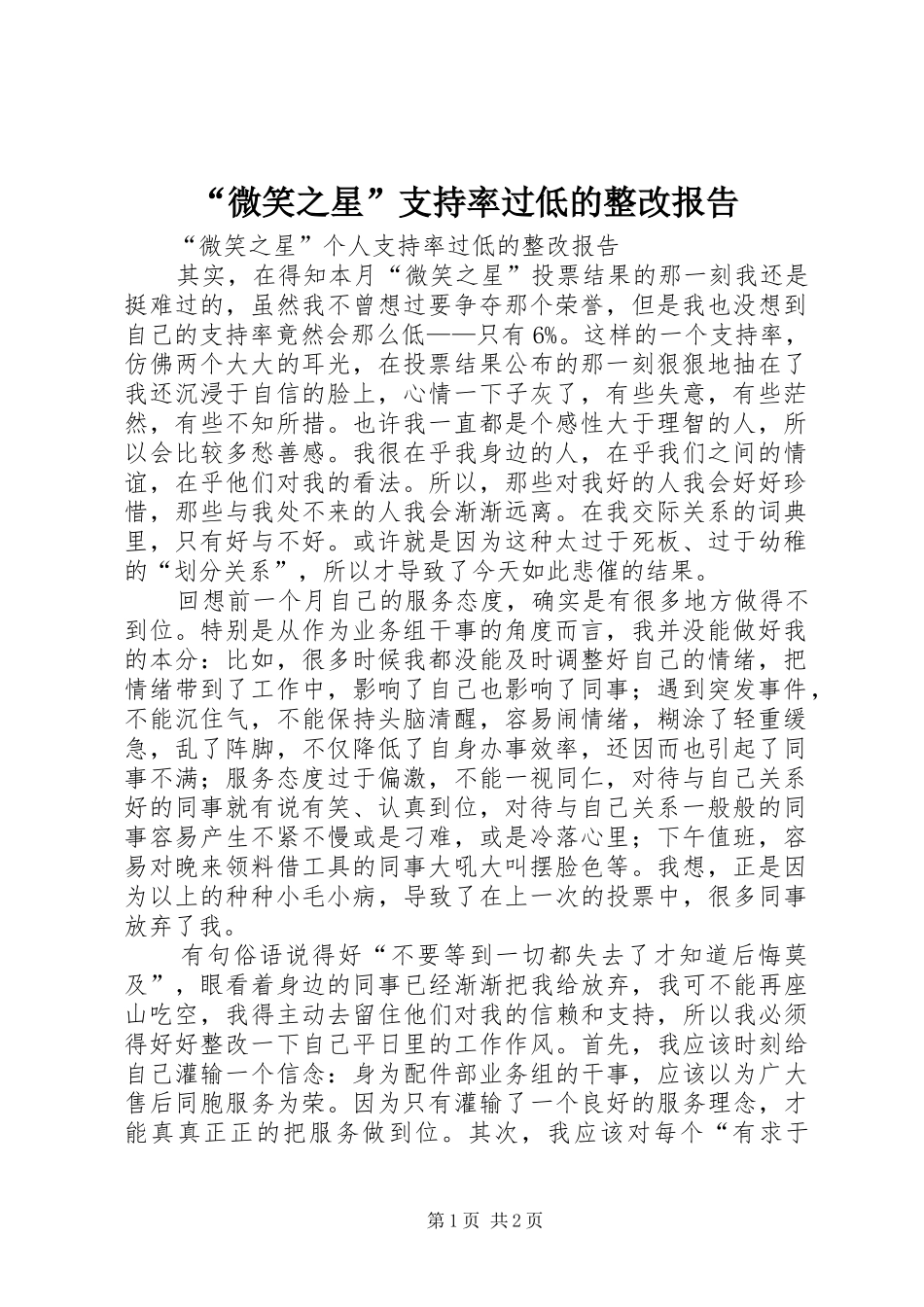 “微笑之星”支持率过低的整改报告_第1页