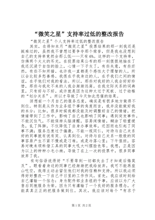 “微笑之星”支持率过低的整改报告