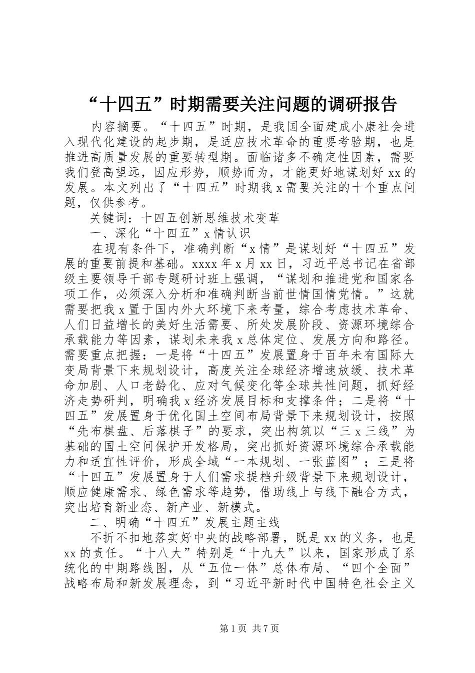 “十四五”时期需要关注问题的调研报告_第1页