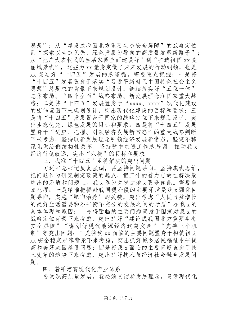 “十四五”时期需要关注问题的调研报告_第2页