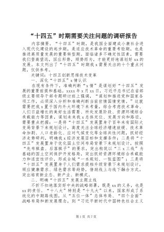 “十四五”时期需要关注问题的调研报告