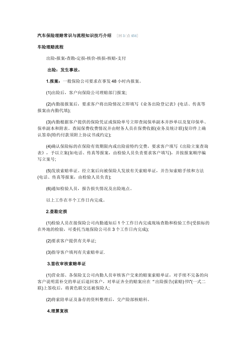 汽车保险理赔常识与流程知识技巧介绍_第1页