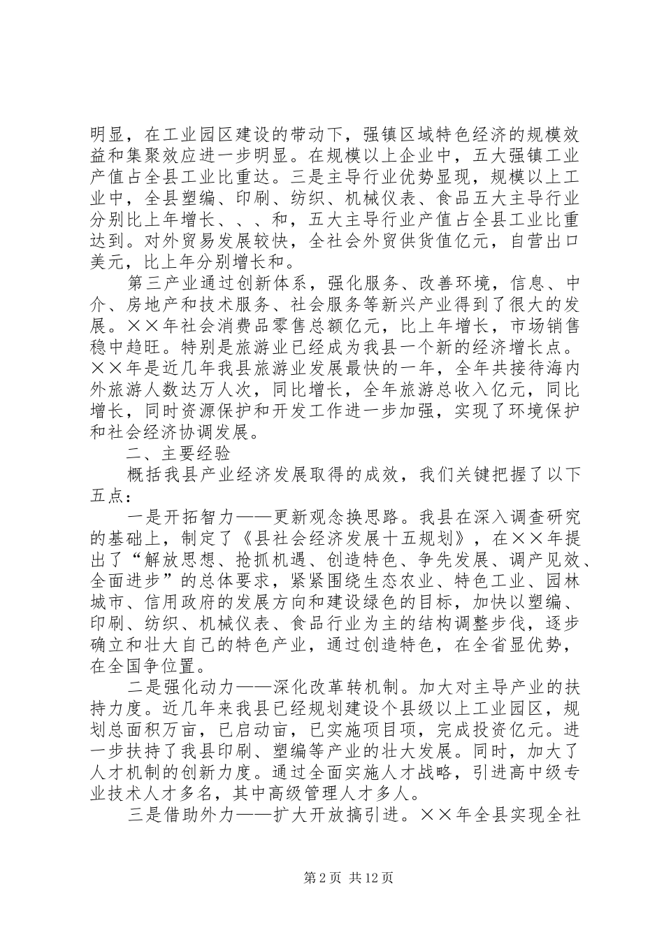 ×县欠发达地区产业发展情况汇报_第2页
