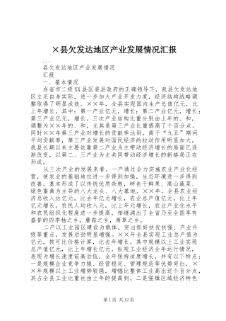 ×县欠发达地区产业发展情况汇报
