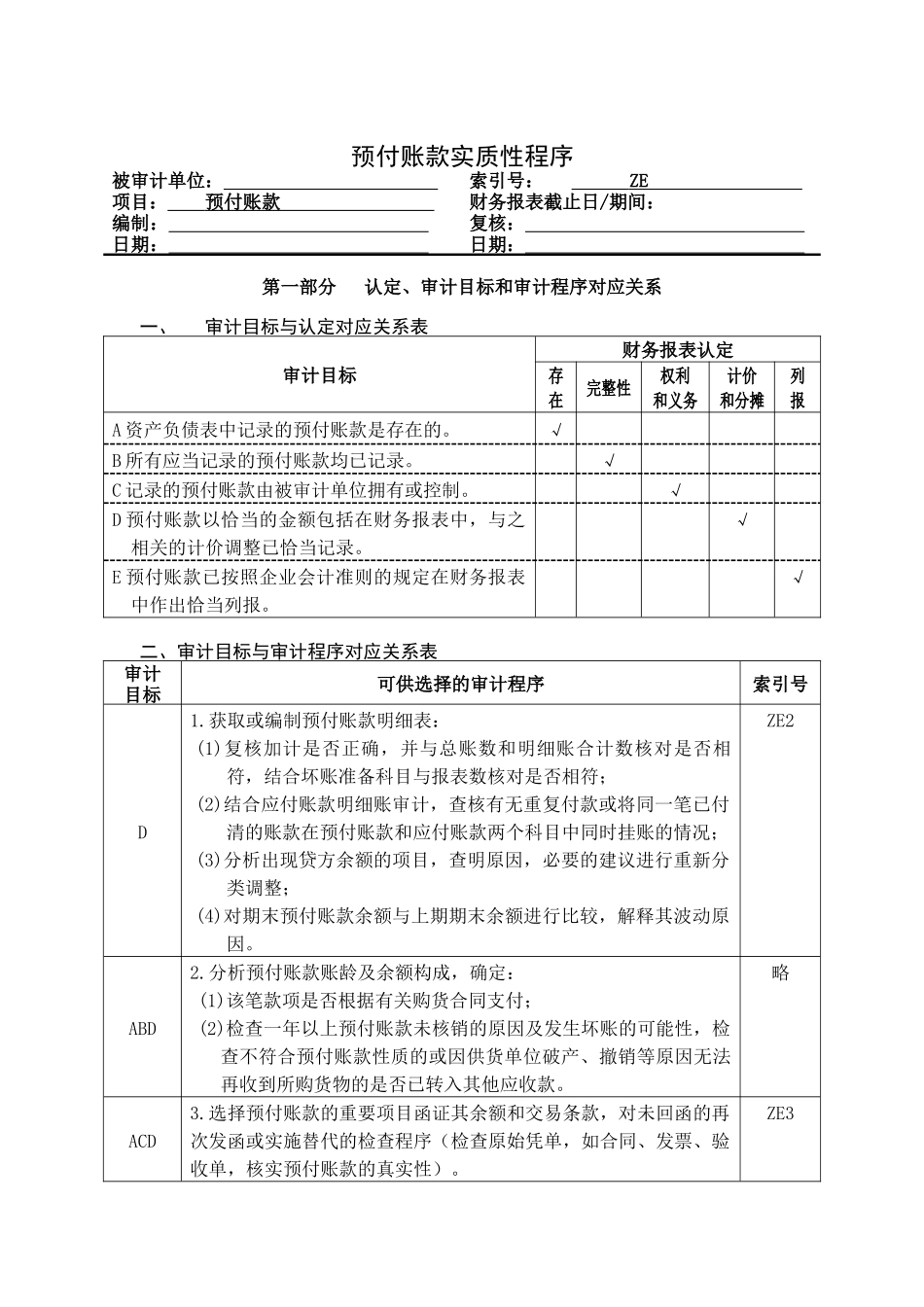 企业预付账款管理表格_第1页