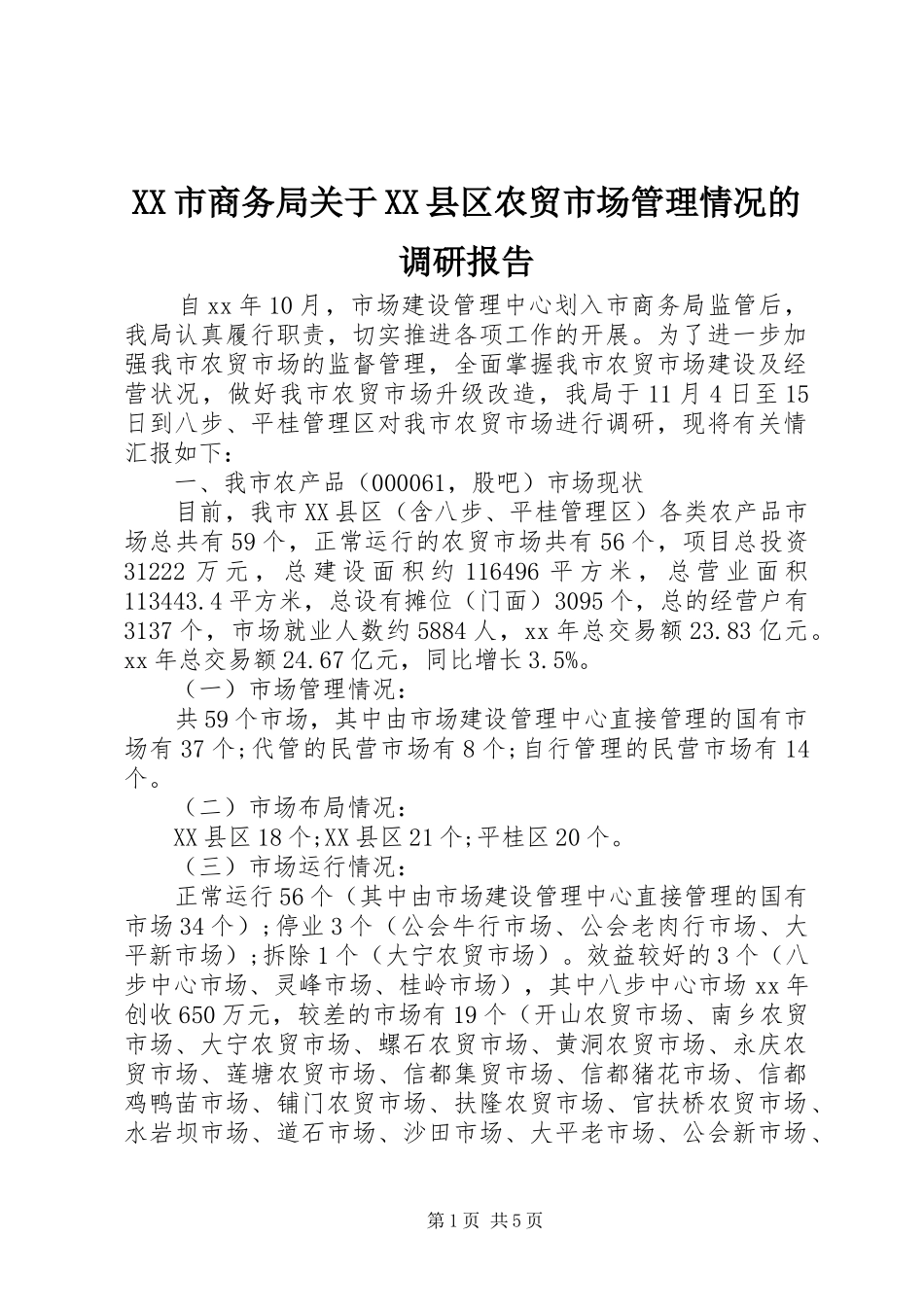 XX市商务局关于XX县区农贸市场管理情况的调研报告_第1页