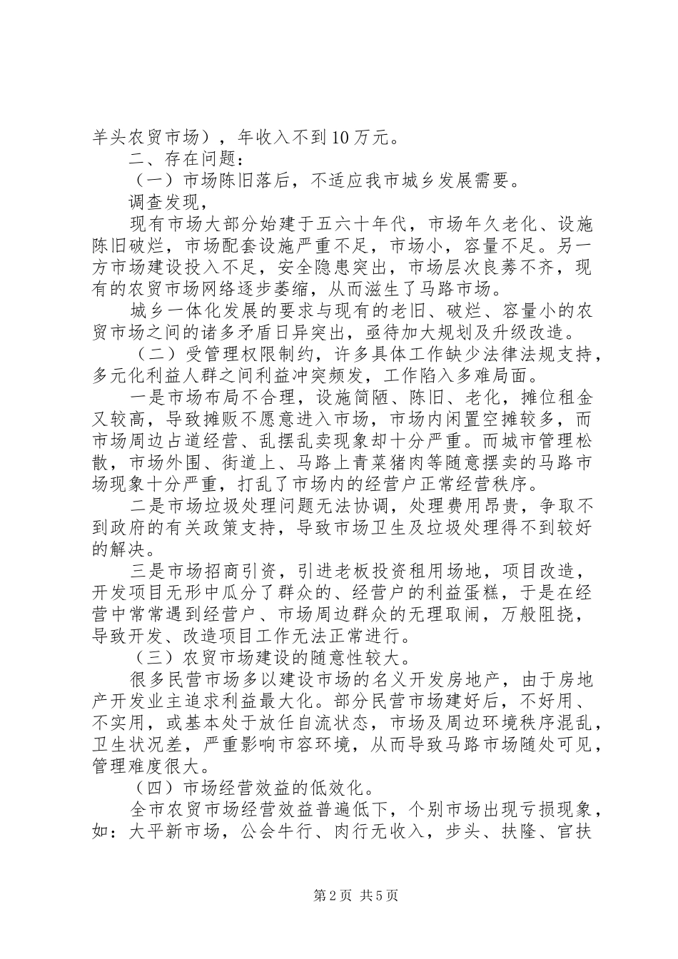 XX市商务局关于XX县区农贸市场管理情况的调研报告_第2页