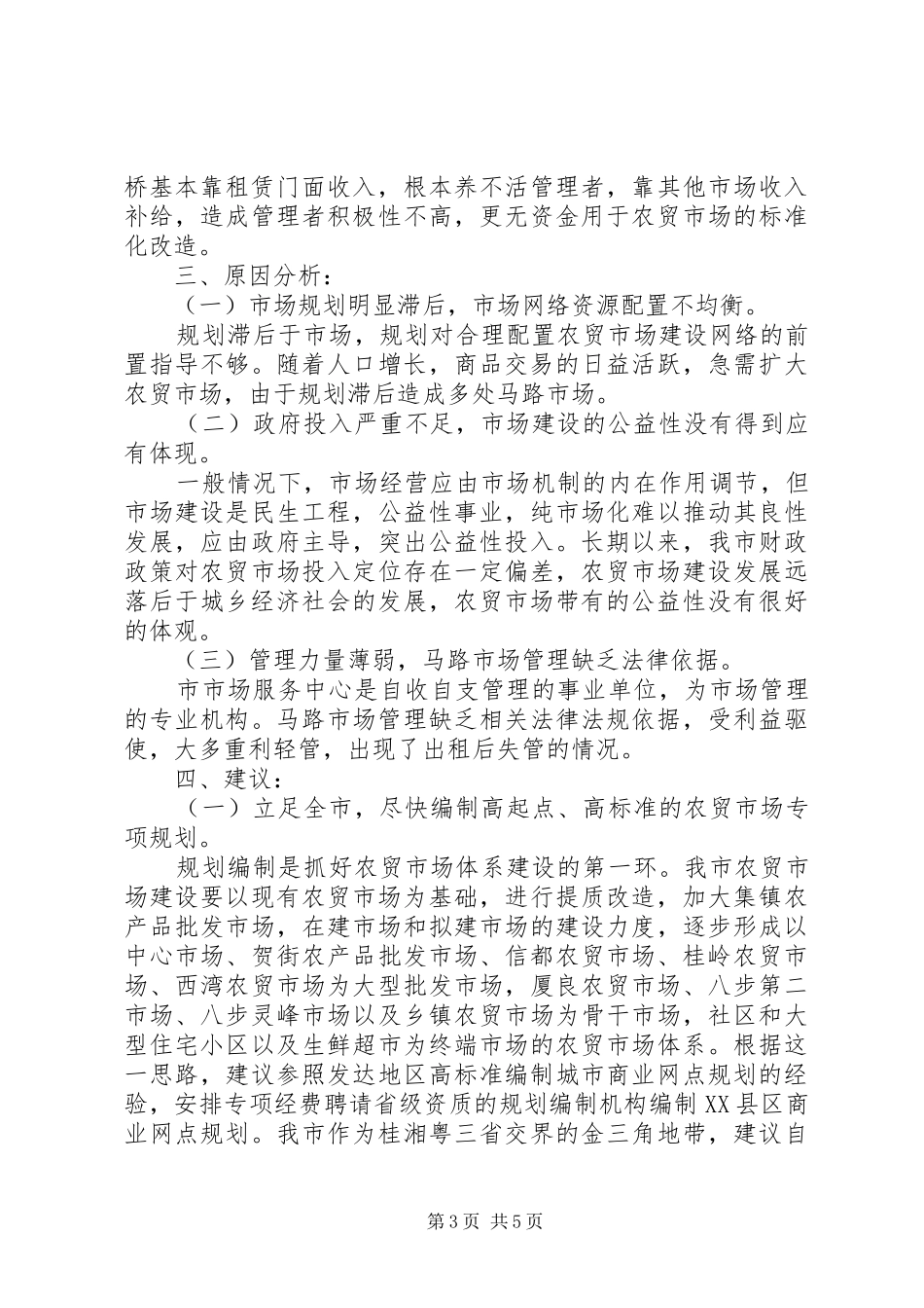 XX市商务局关于XX县区农贸市场管理情况的调研报告_第3页