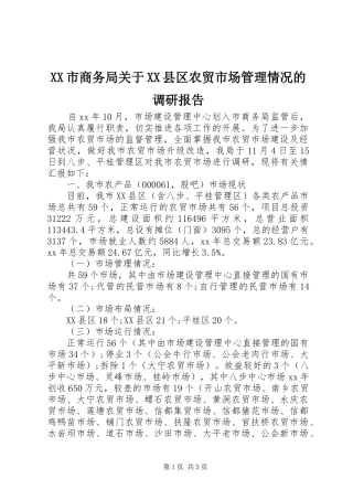 XX市商务局关于XX县区农贸市场管理情况的调研报告