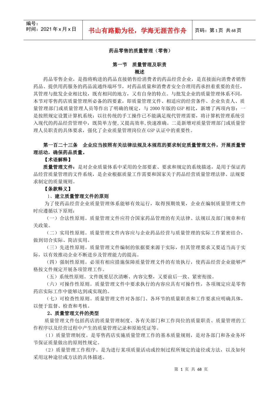 药品零售的质量管理教材_第1页