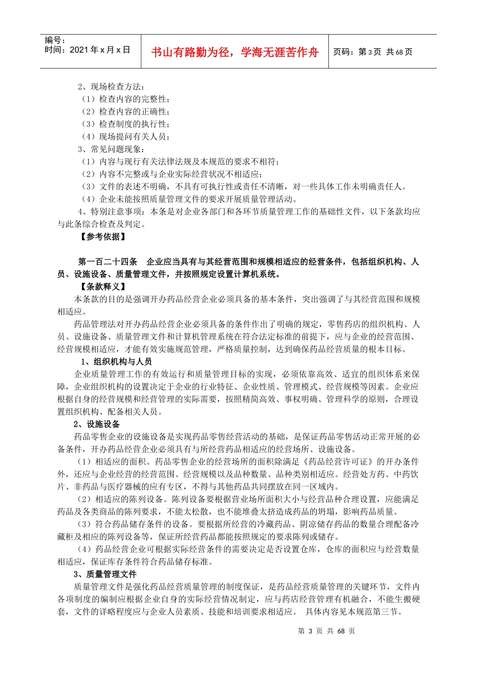 药品零售的质量管理教材_第3页