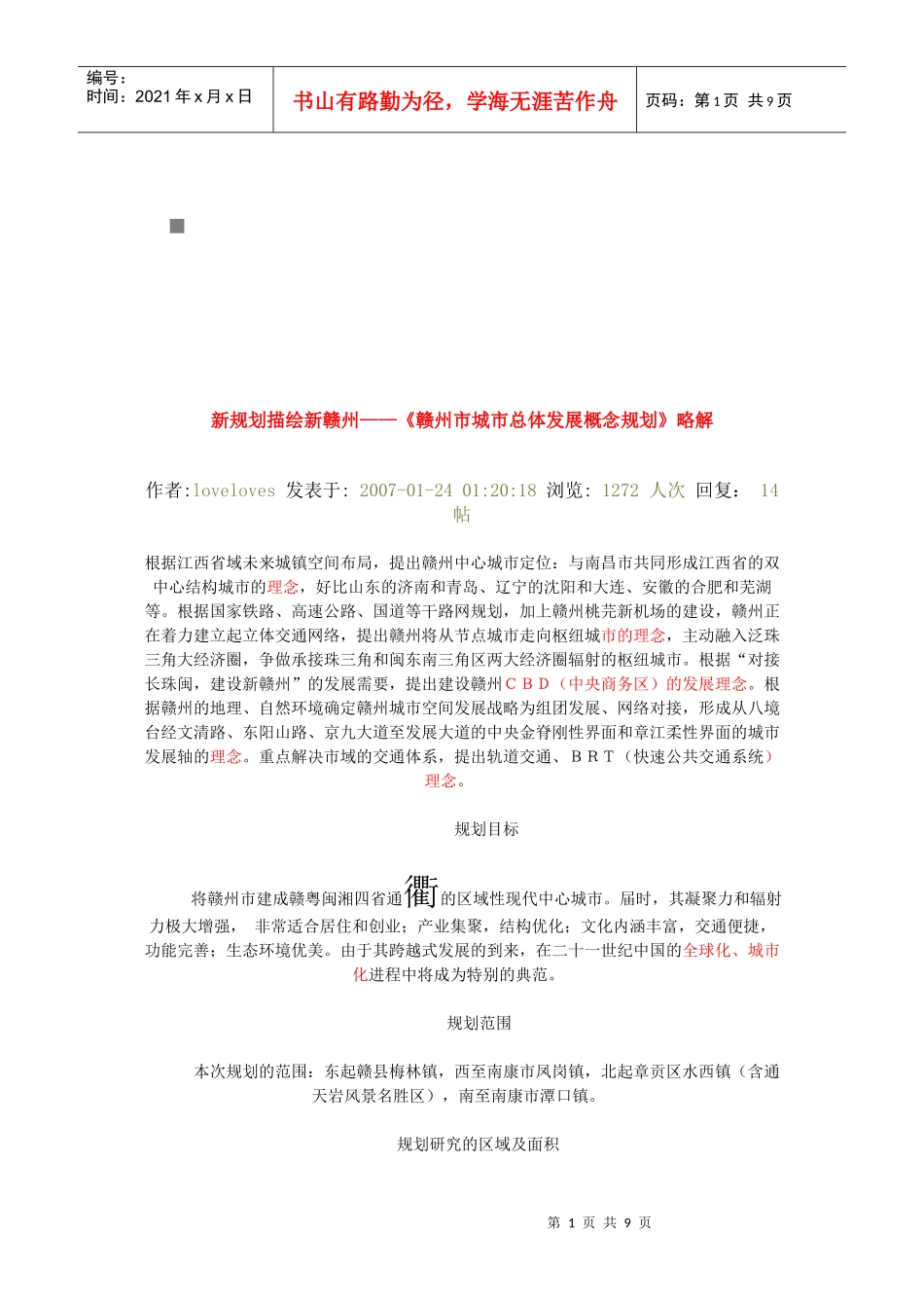 赣州市城市总体发展概念规划解析_第1页