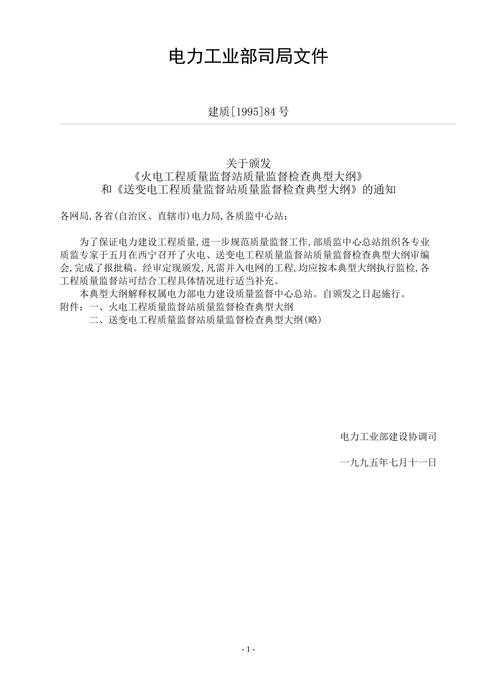 电力工程质量监督检查大纲_第1页