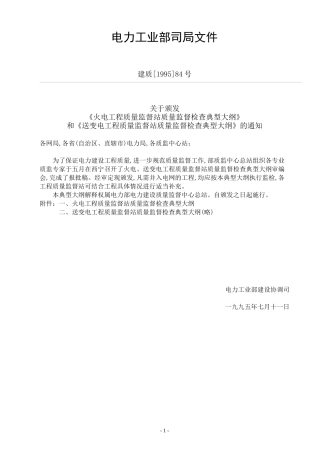 电力工程质量监督检查大纲