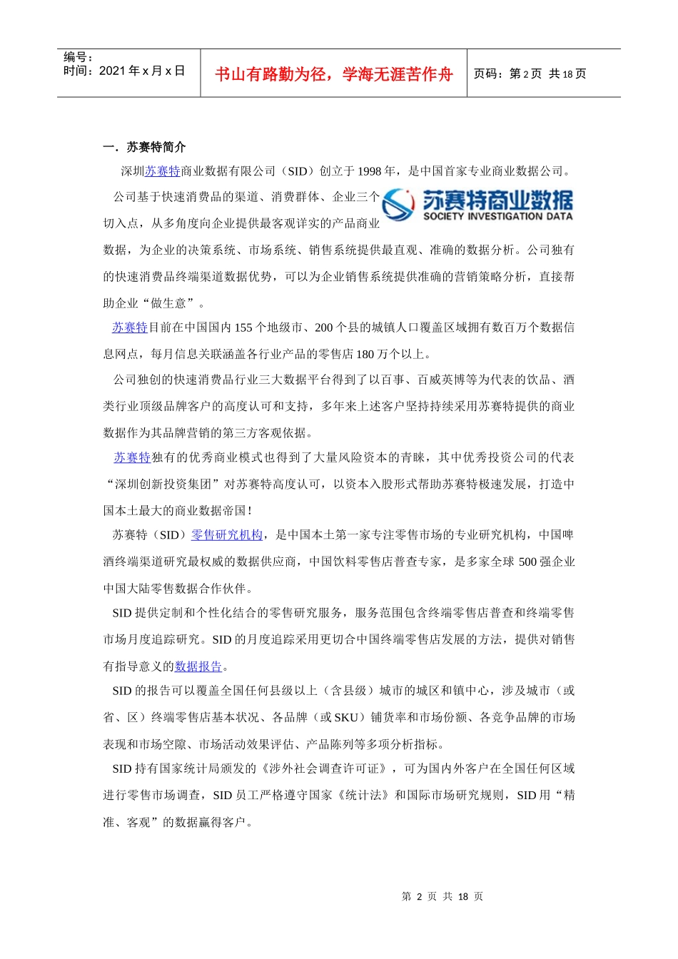 苏赛特零售研究(SID)基本信息_第2页