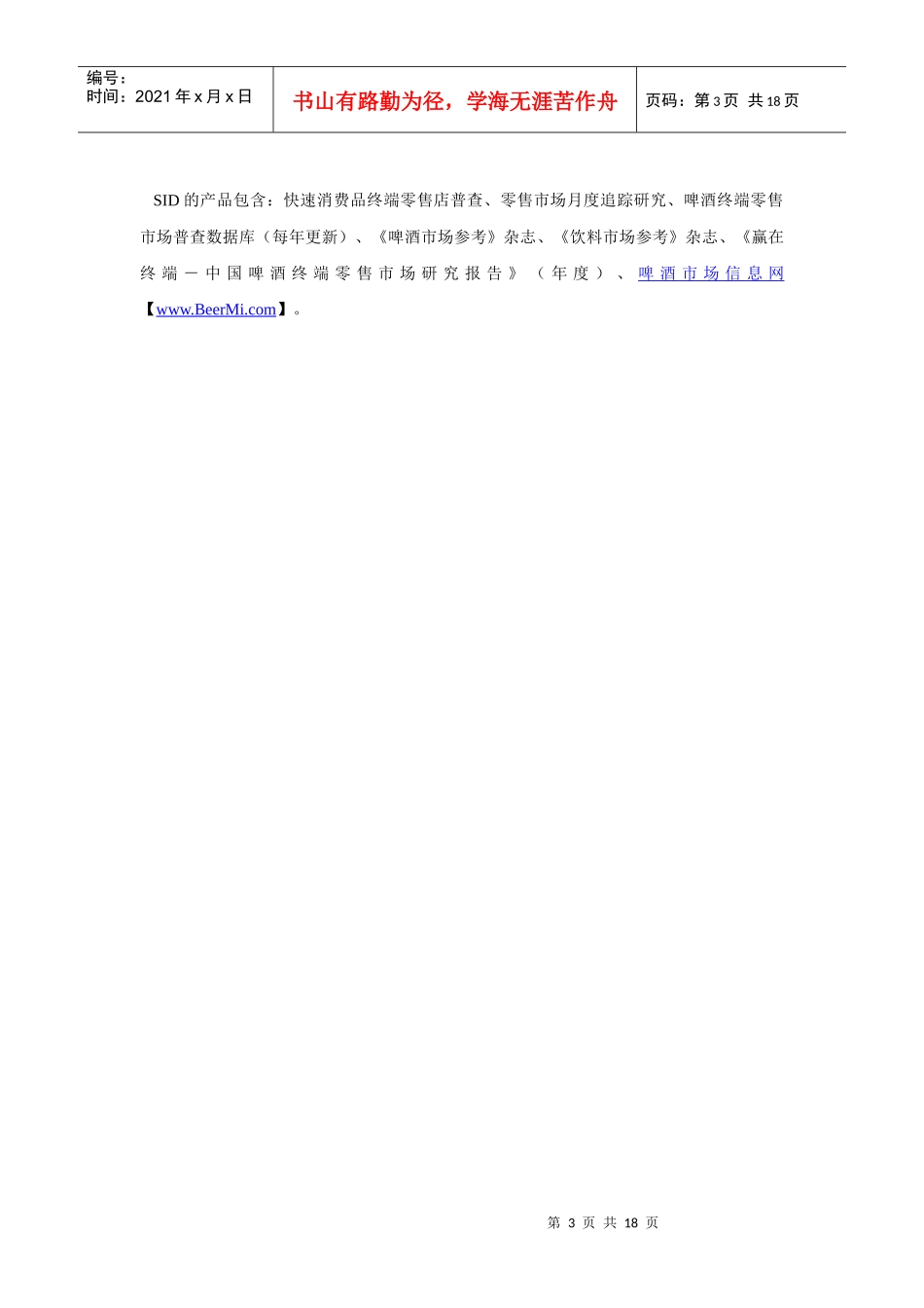 苏赛特零售研究(SID)基本信息_第3页