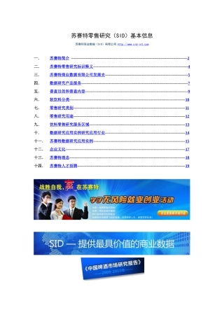 苏赛特零售研究(SID)基本信息