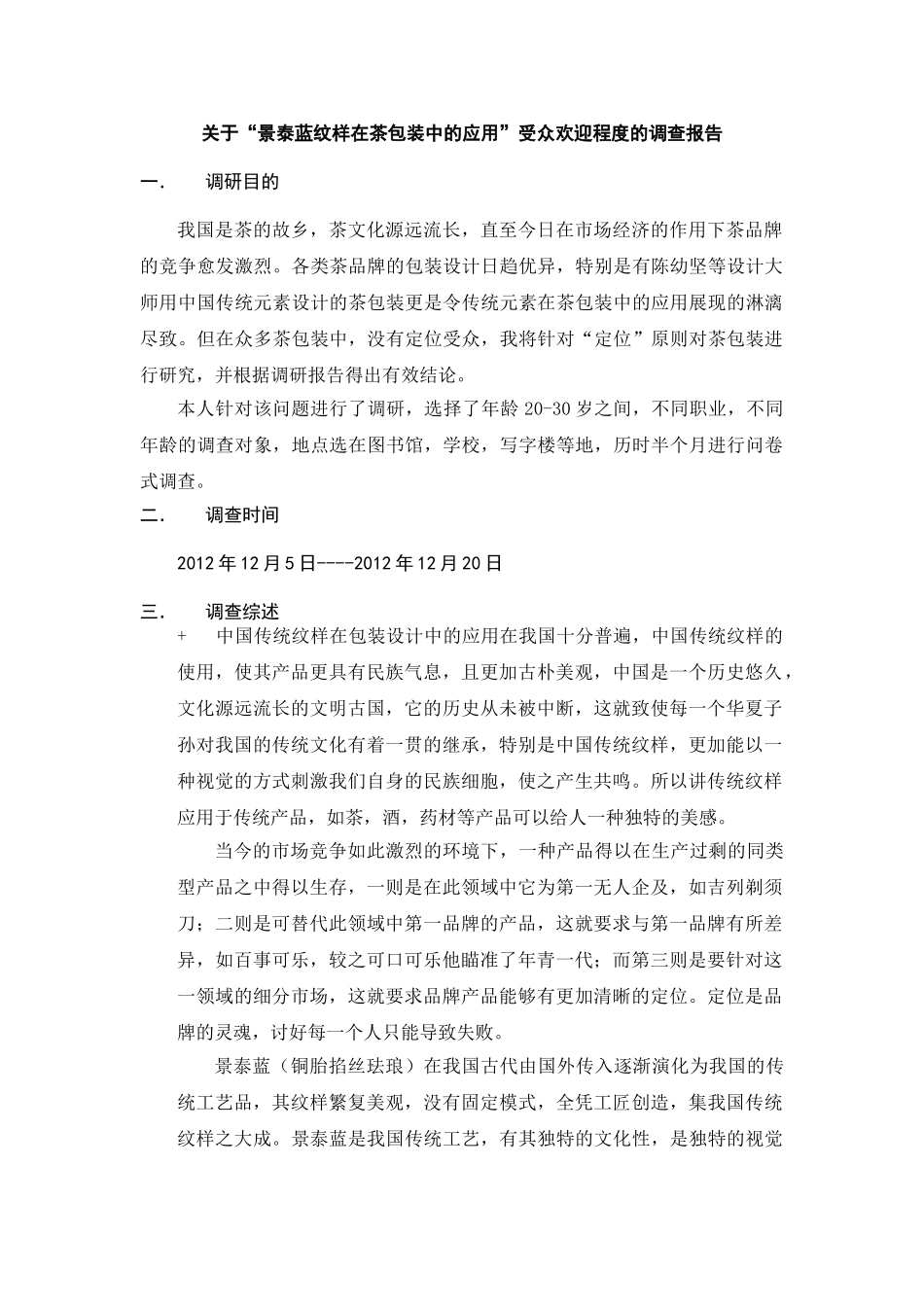 景泰蓝纹样在茶包装中的运用调研报告_第1页