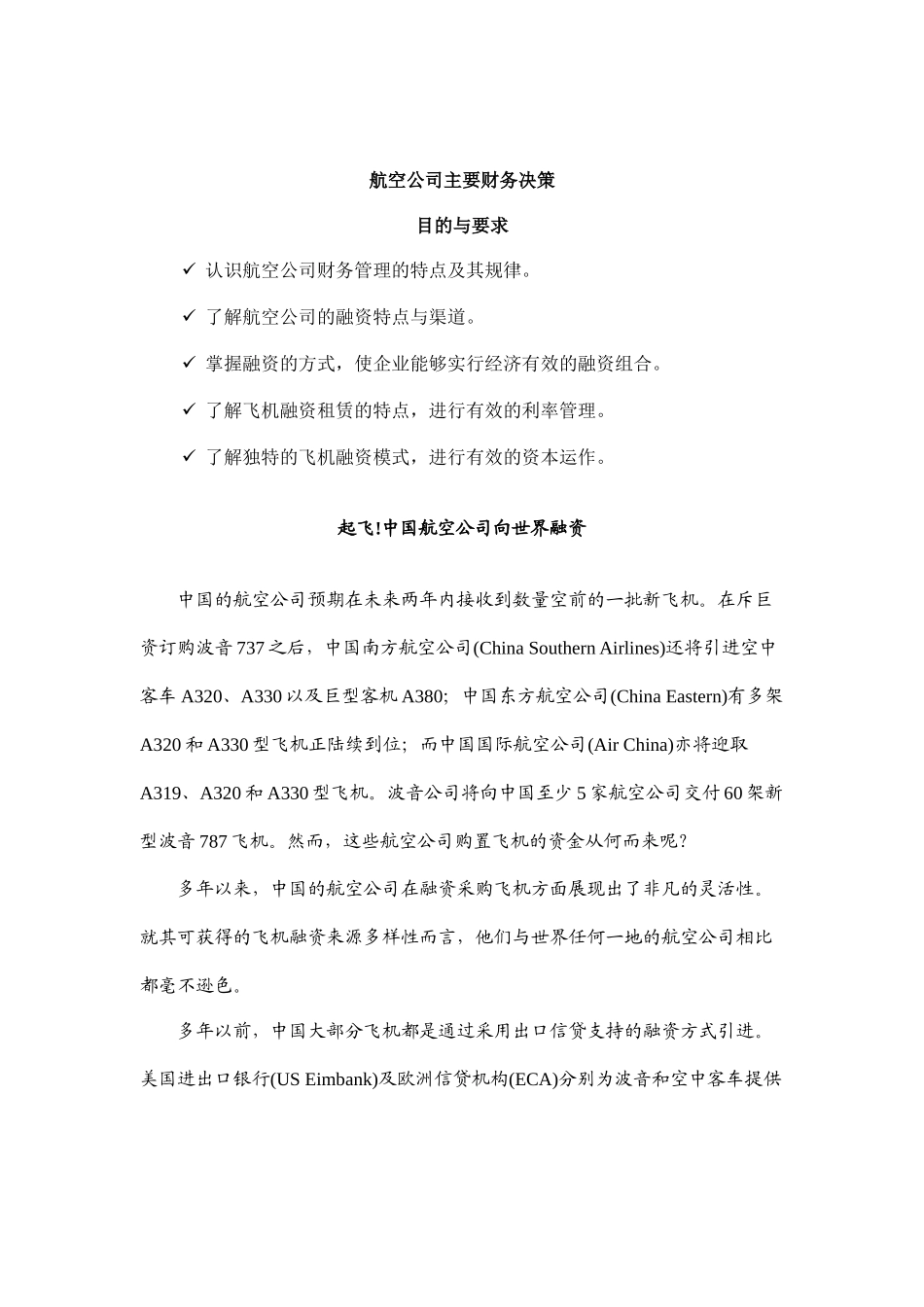 某航空公司融资特点与渠道_第1页