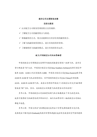 某航空公司融资特点与渠道