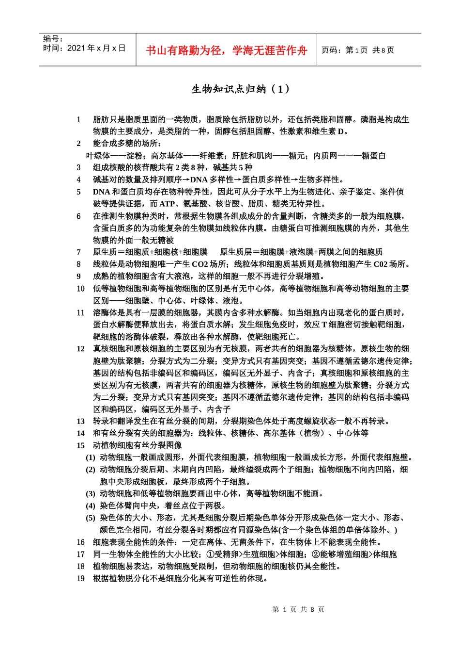 生物知识点归纳_第1页