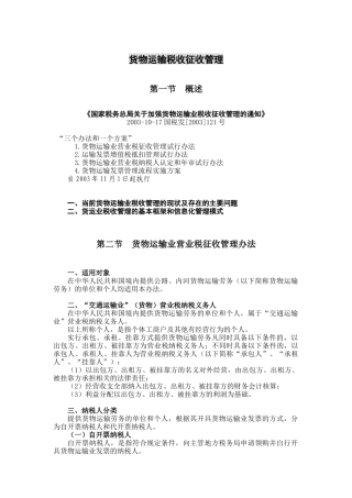 货物运输税收征收管理