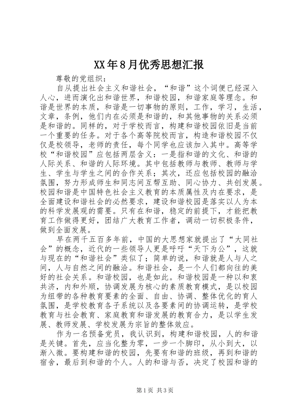 XX年8月优秀思想汇报_第1页