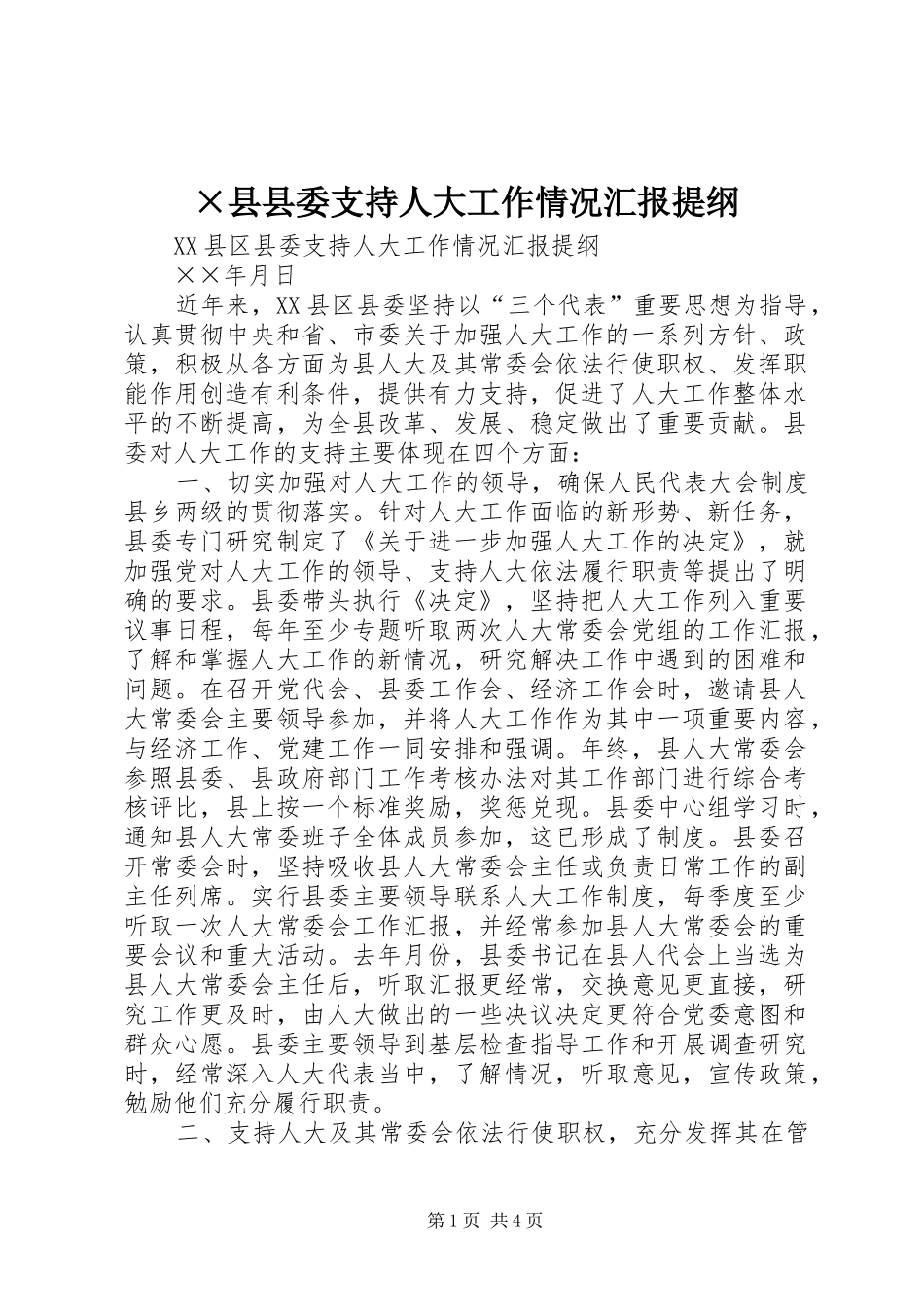 ×县县委支持人大工作情况汇报提纲_第1页