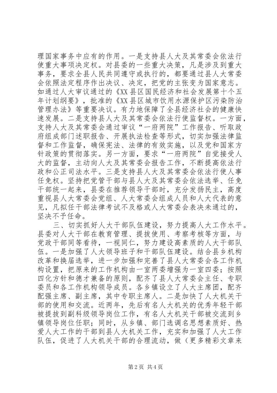 ×县县委支持人大工作情况汇报提纲_第2页
