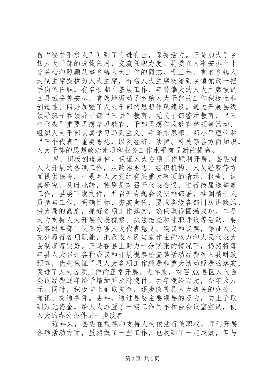 ×县县委支持人大工作情况汇报提纲_第3页