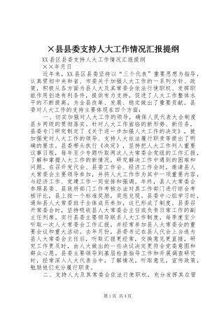 ×县县委支持人大工作情况汇报提纲