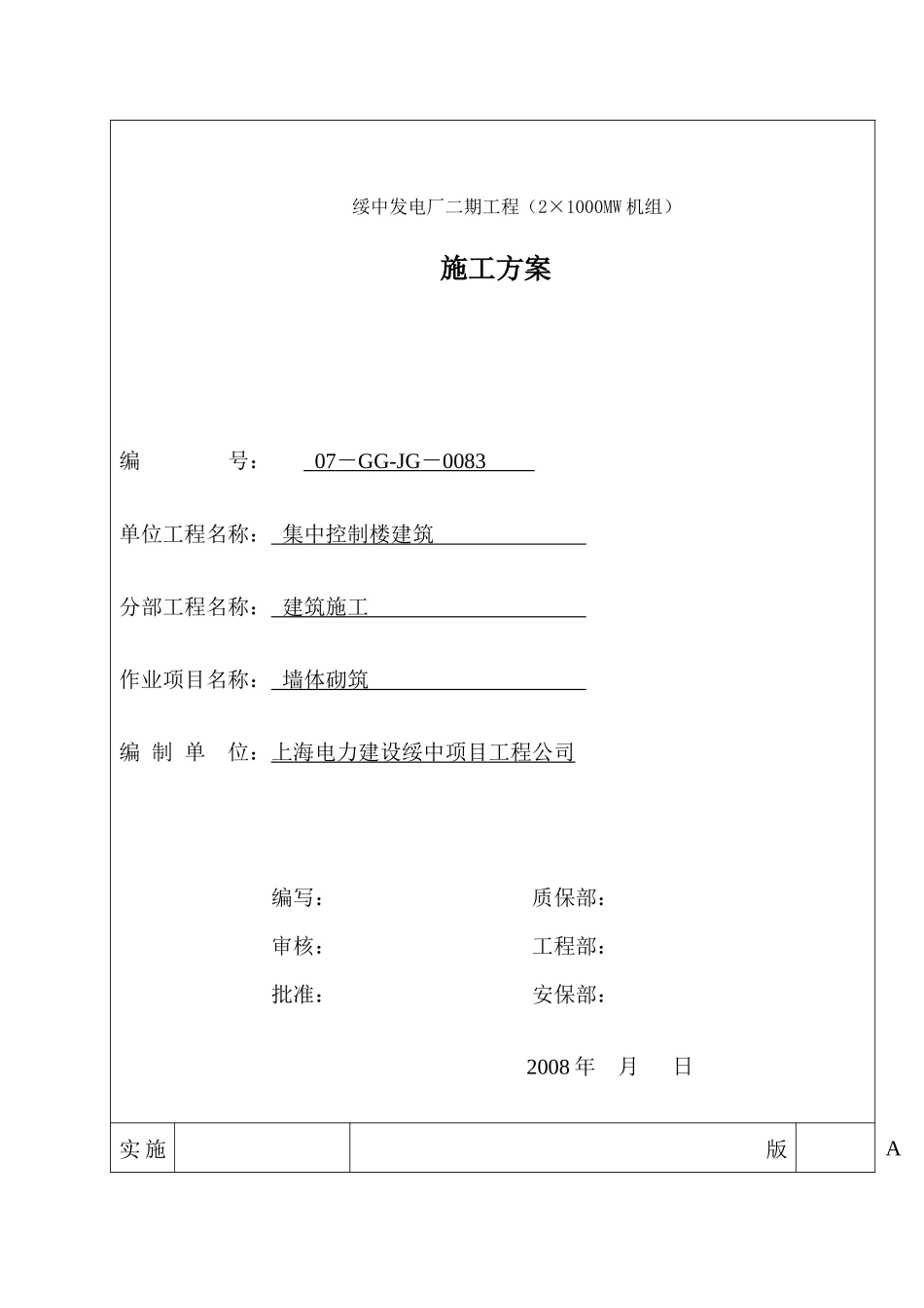 集中控制楼建筑墙体施工方案集中控制楼建筑墙体施工方案_第1页
