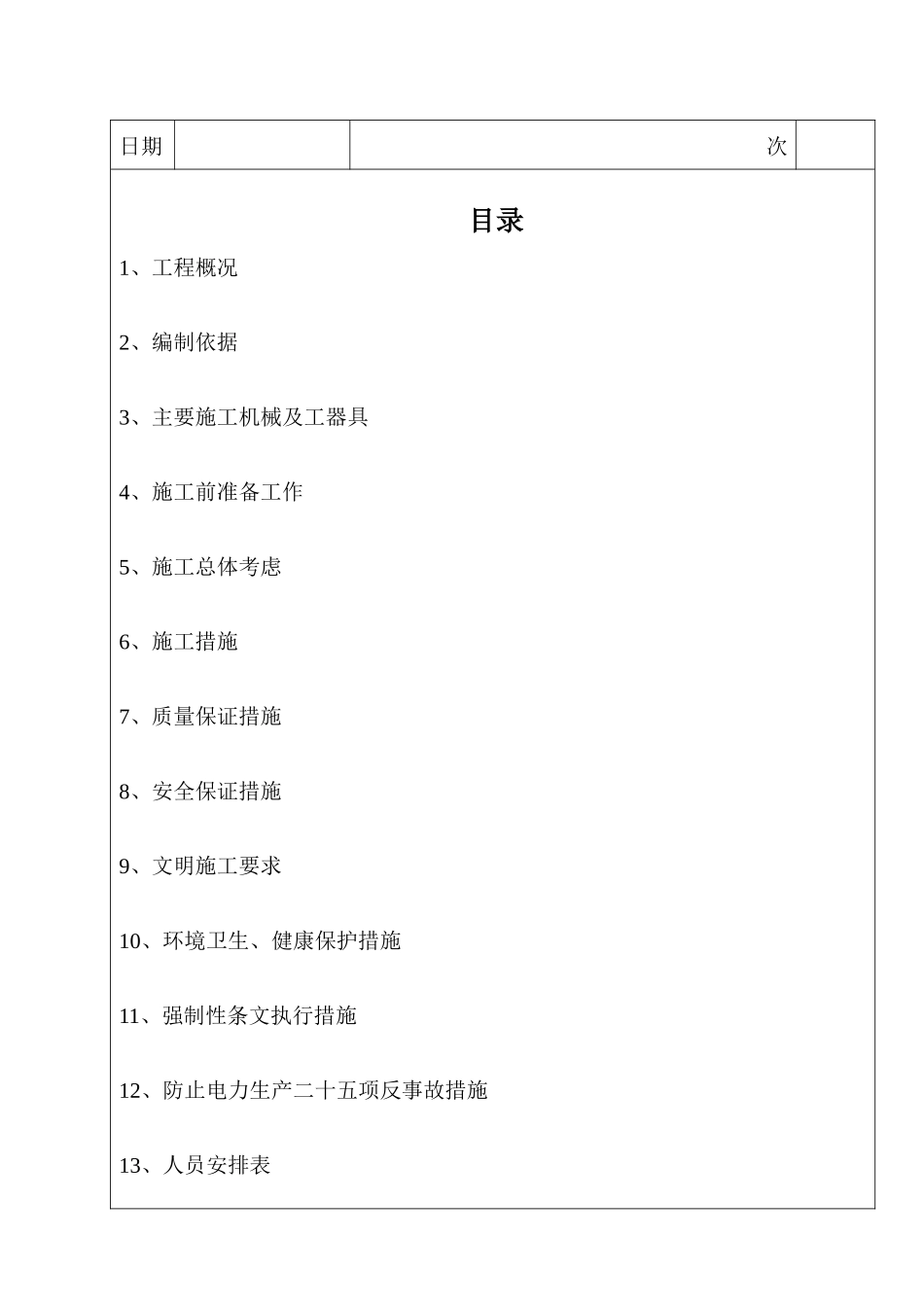 集中控制楼建筑墙体施工方案集中控制楼建筑墙体施工方案_第2页