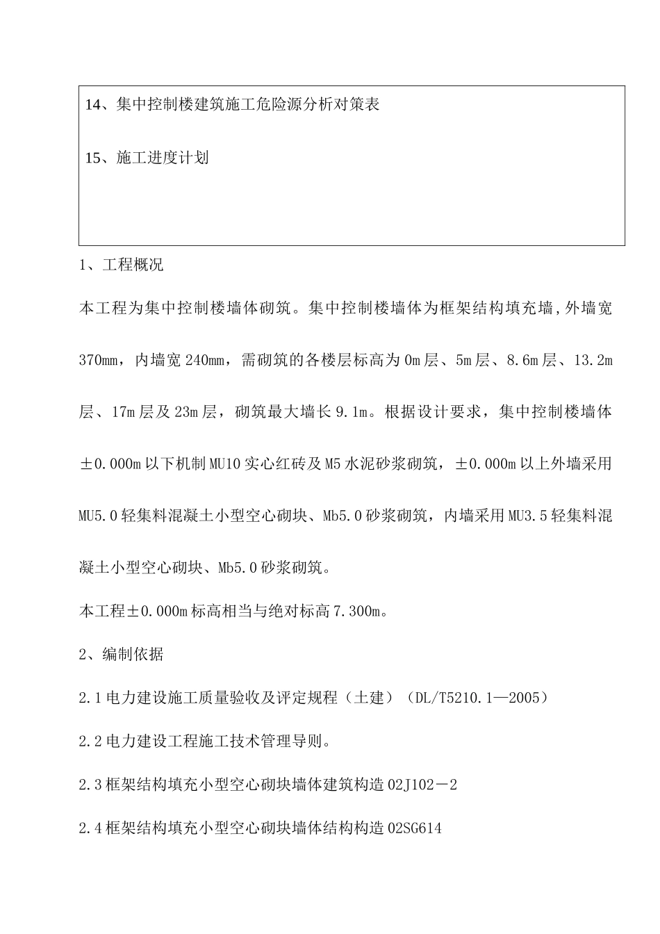 集中控制楼建筑墙体施工方案集中控制楼建筑墙体施工方案_第3页