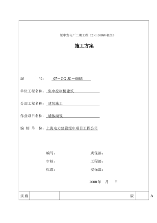 集中控制楼建筑墙体施工方案集中控制楼建筑墙体施工方案