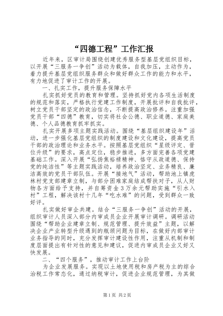 “四德工程”工作汇报_第1页