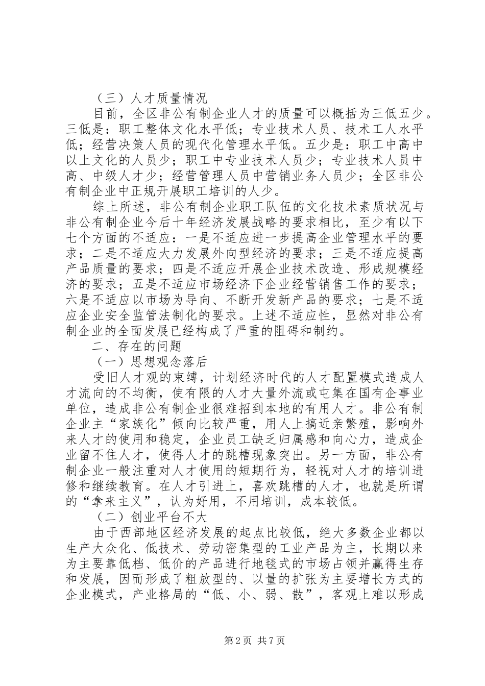 XX县区非公人才调研报告_第2页