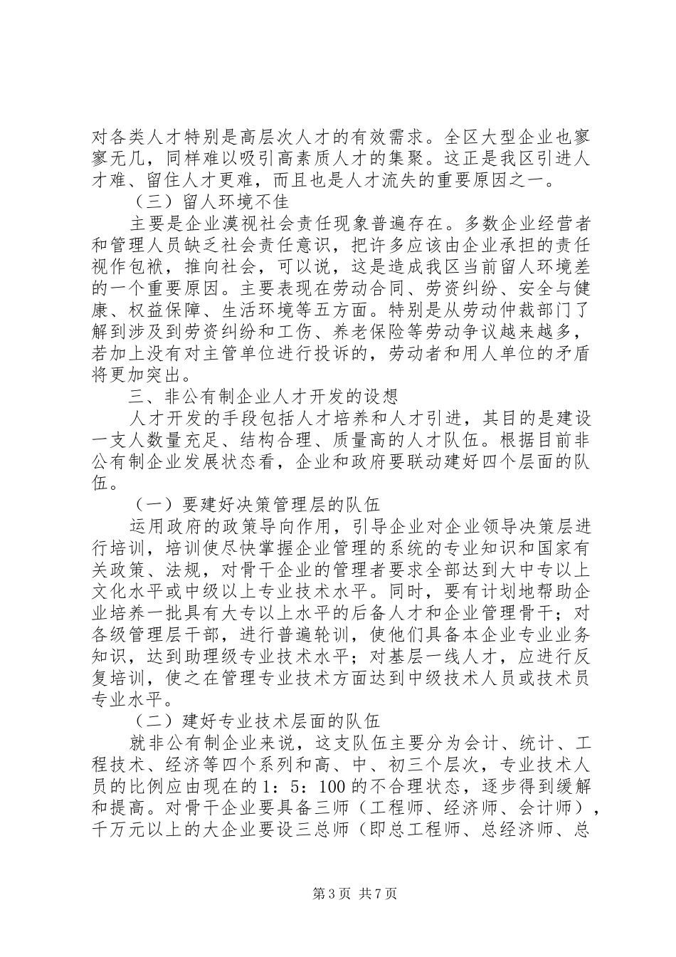 XX县区非公人才调研报告_第3页