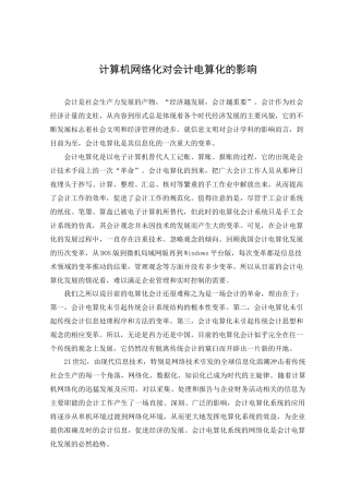计算机网络化对会计电算化的影响