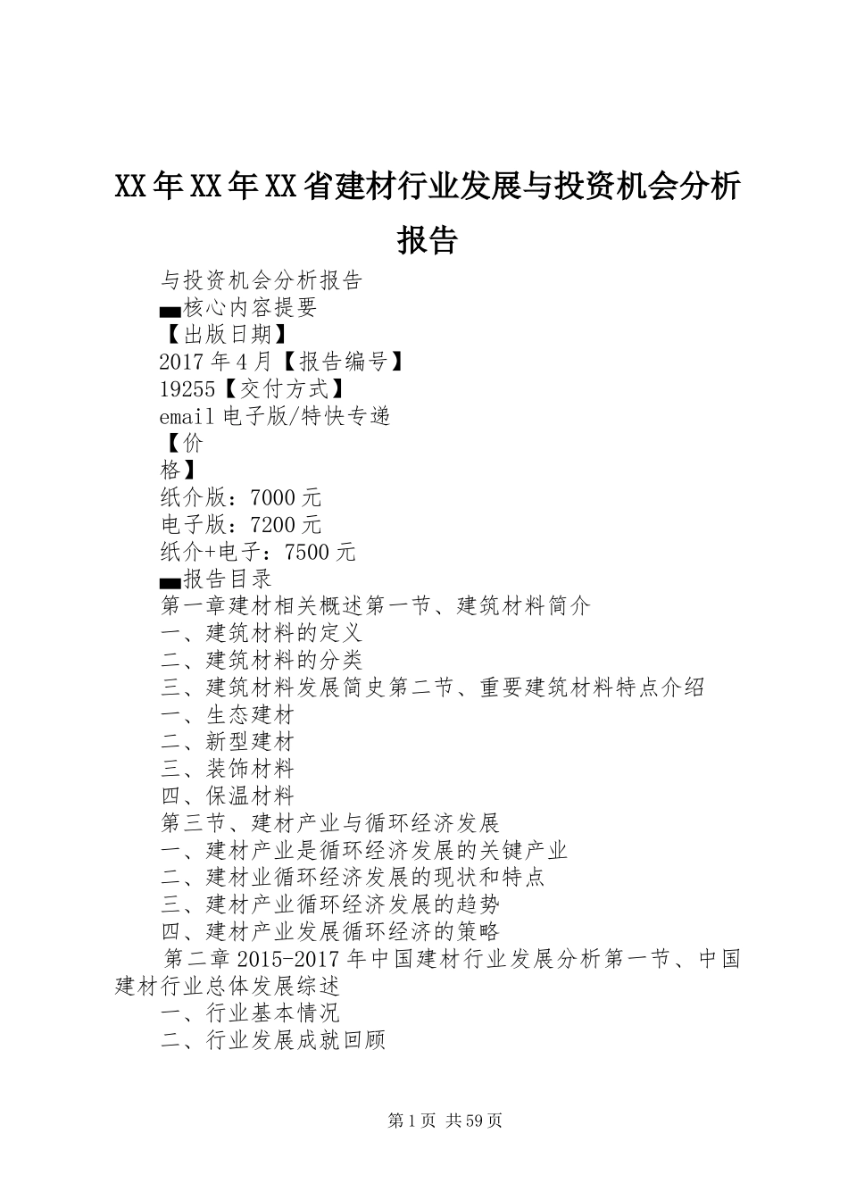 XX年XX年XX省建材行业发展与投资机会分析报告_第1页