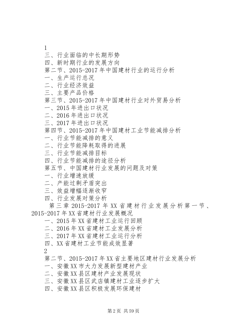 XX年XX年XX省建材行业发展与投资机会分析报告_第2页