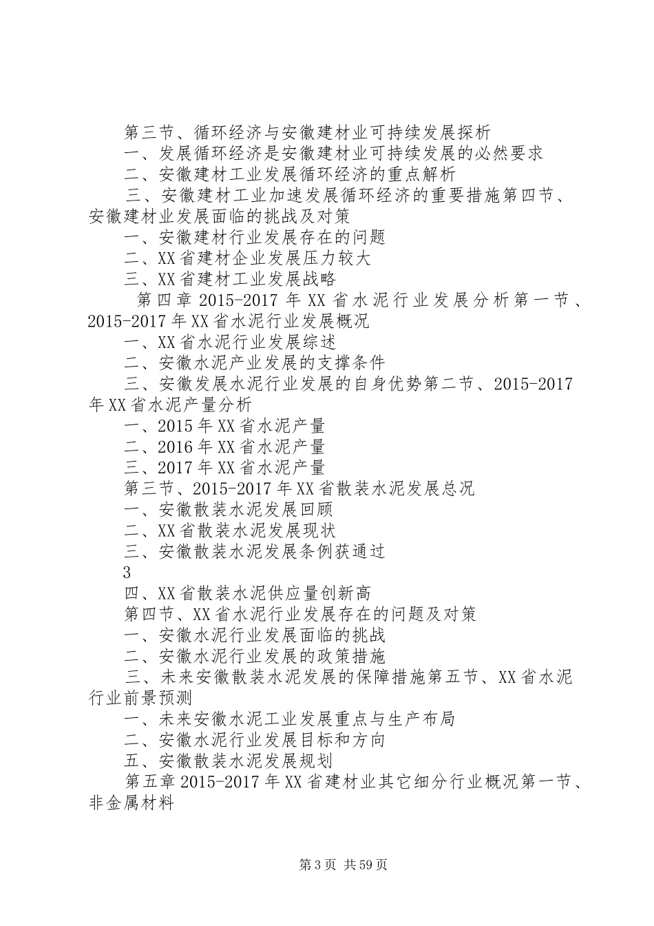 XX年XX年XX省建材行业发展与投资机会分析报告_第3页